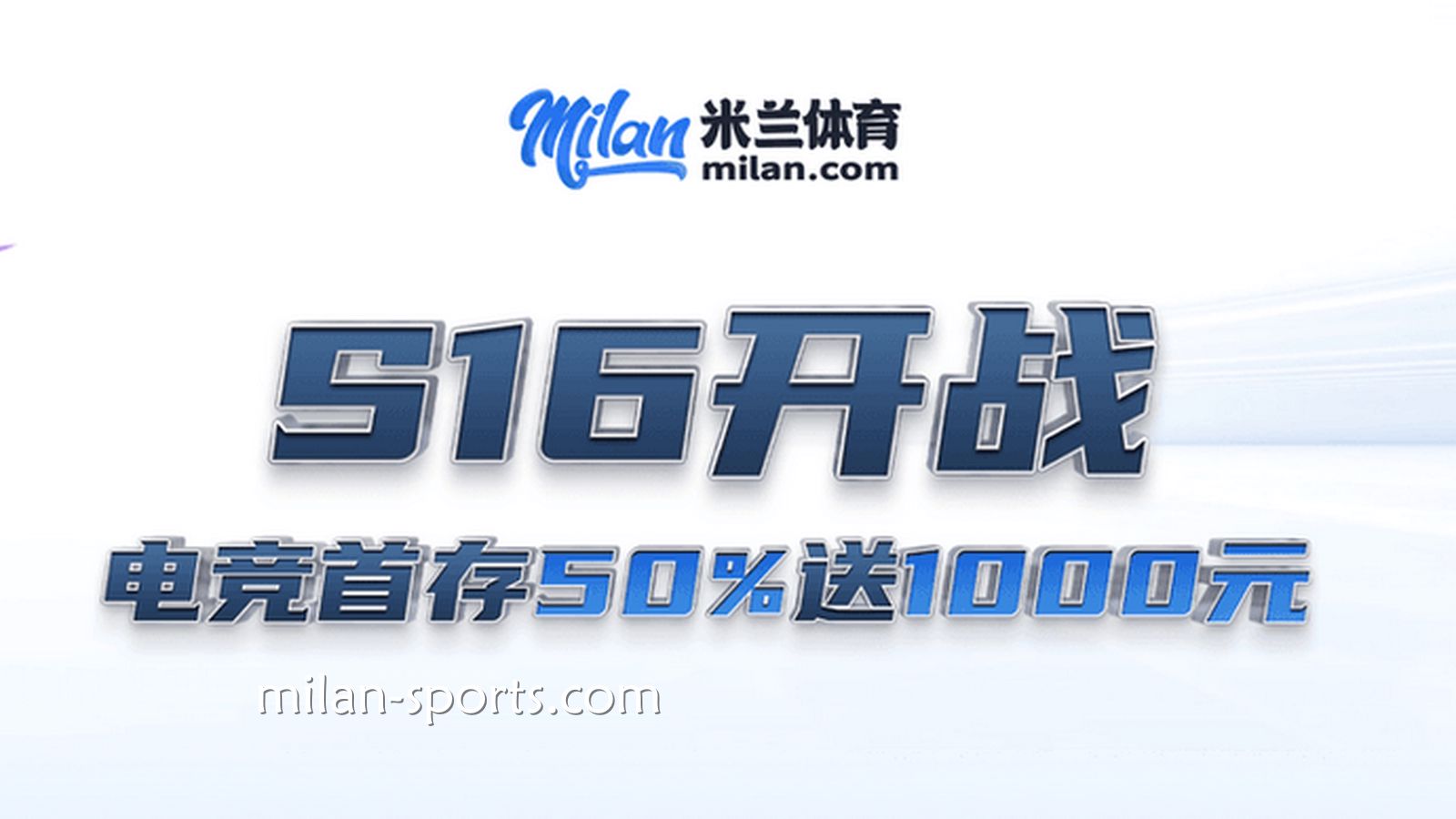 S16开战，6686体育电竞场馆首存送50%，最高送1000