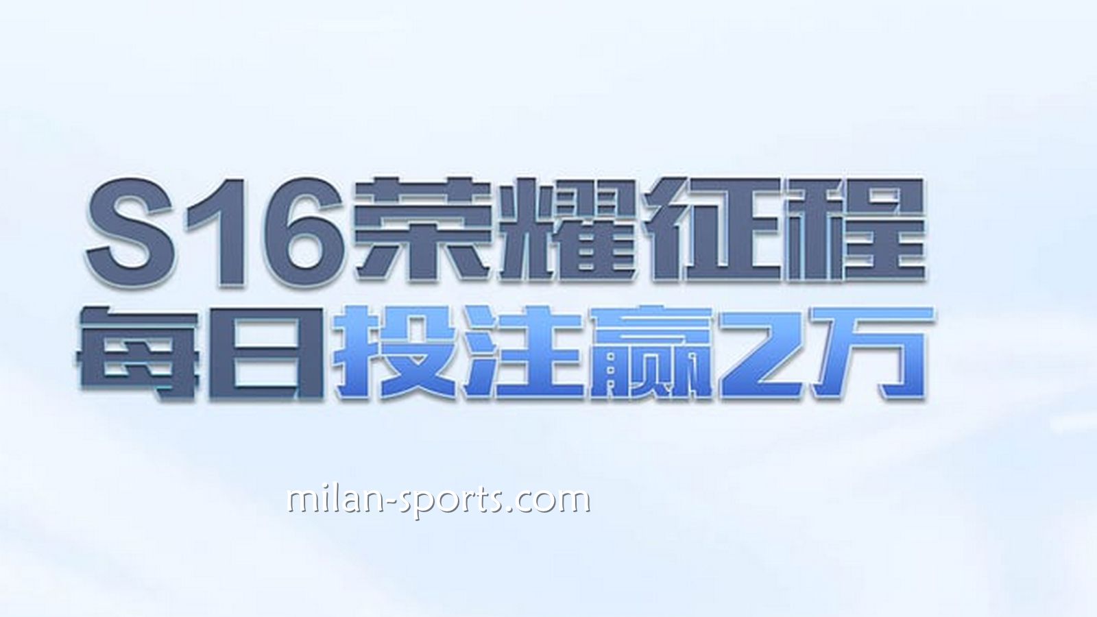 6686体育S16荣耀征程，每日投注赢万元