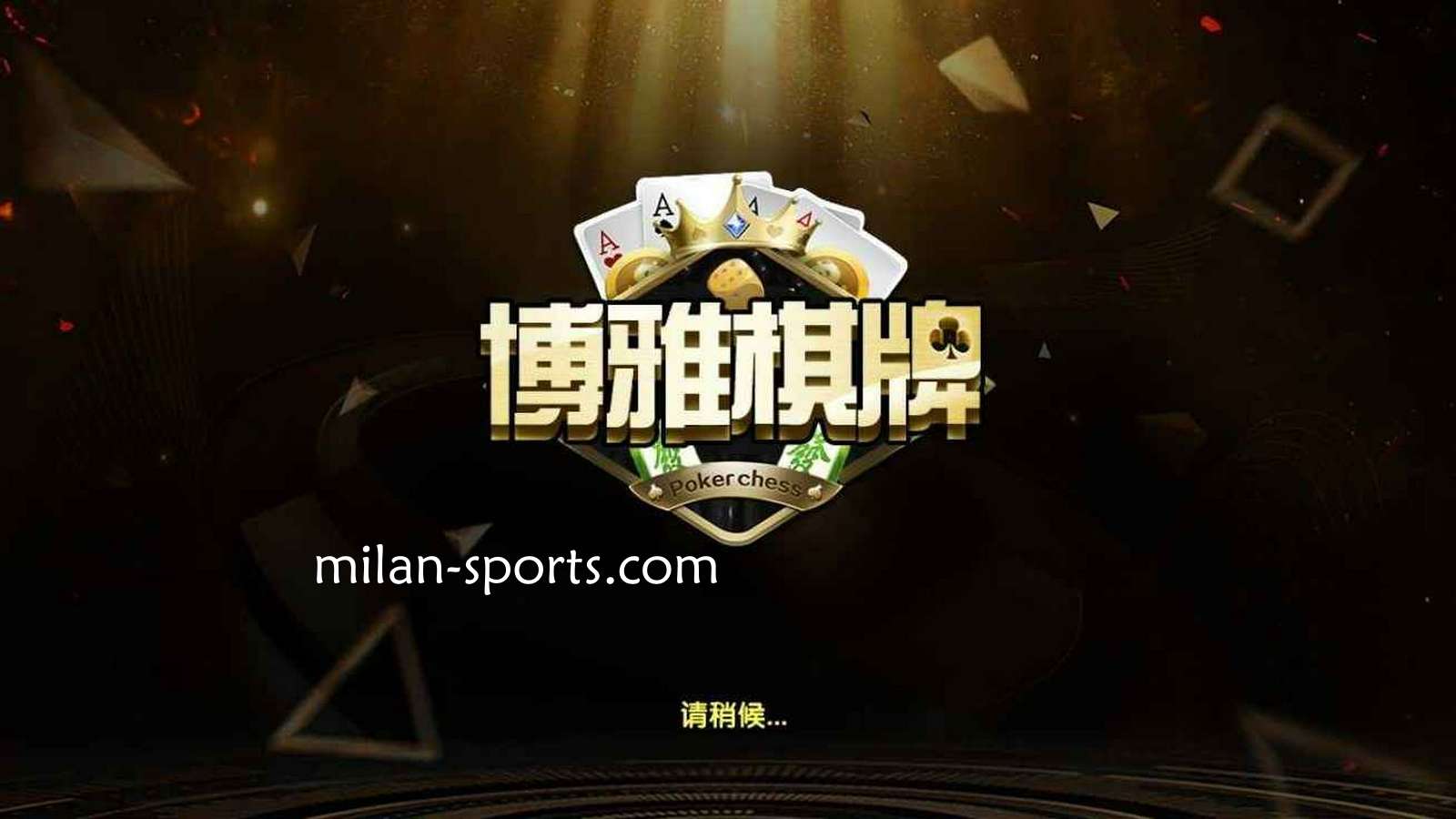 6686体育是亚洲知名棋牌平台,离不开博雅棋牌的支持