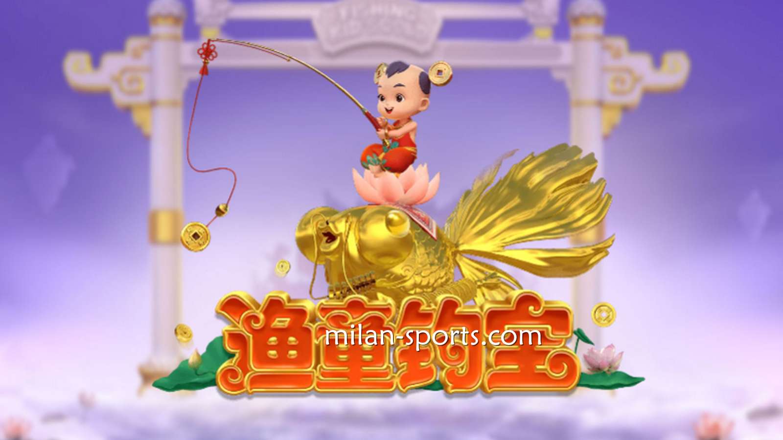 进入6686电子《渔童钓宝》游戏，集齐3个奖金符号即进入奖金游戏