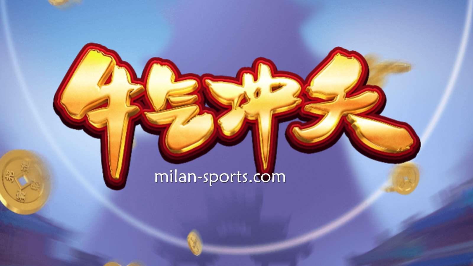 9线经典拉霸机《牛气冲天》，让你在6686体育牛逼轰轰
