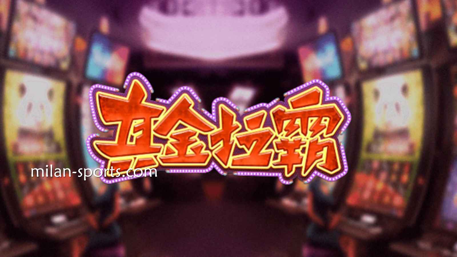 6686体育《真金拉霸》游戏，是否能获得真金呢？