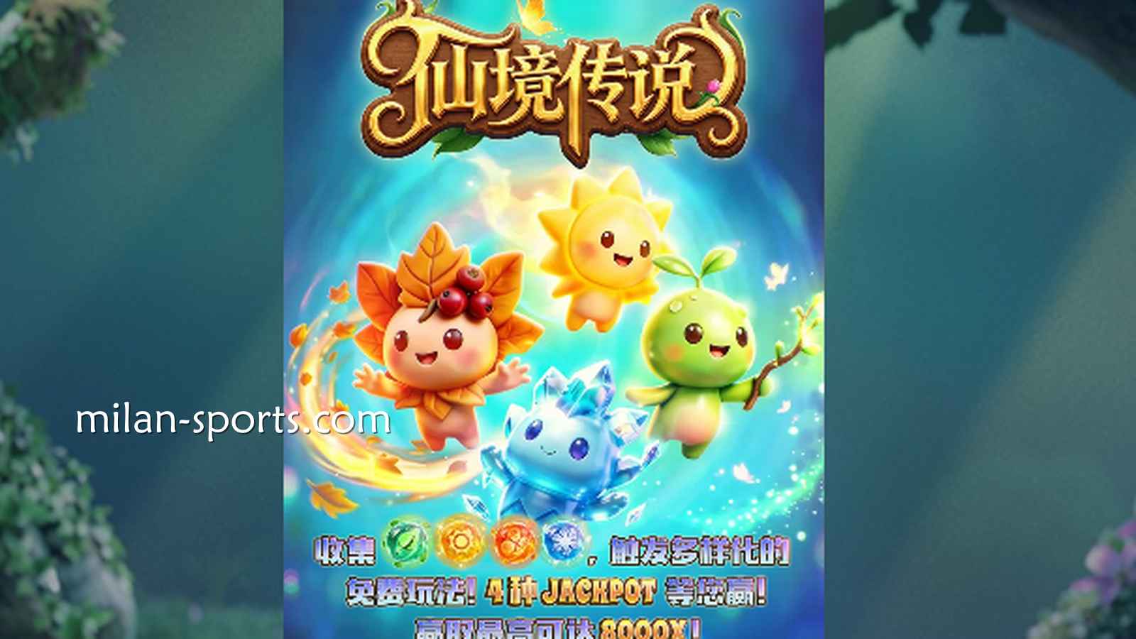 走进童话世界！6686体育《仙境传说》到底怎么玩才能掏空巨额奖金池？