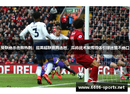 曼联绝杀击败热刺，揽英超联赛两连胜，瓜帅战术发挥得体引球迷赞不绝口