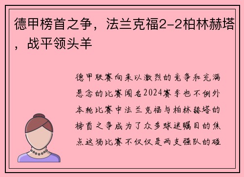 德甲榜首之争，法兰克福2-2柏林赫塔，战平领头羊