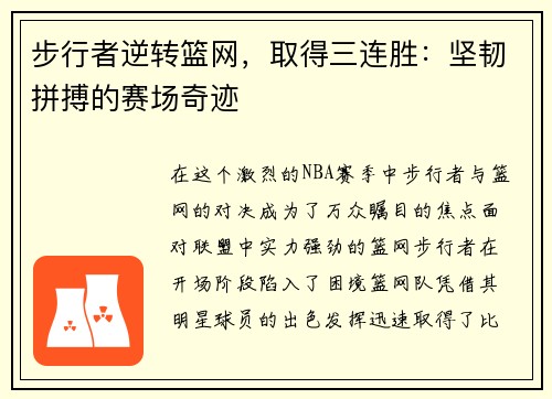 步行者逆转篮网，取得三连胜：坚韧拼搏的赛场奇迹