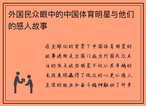 外国民众眼中的中国体育明星与他们的感人故事