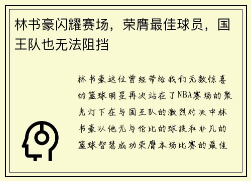 林书豪闪耀赛场，荣膺最佳球员，国王队也无法阻挡