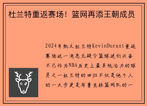 杜兰特重返赛场！篮网再添王朝成员