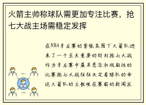 火箭主帅称球队需更加专注比赛，抢七大战主场需稳定发挥