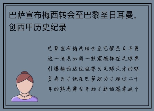 巴萨宣布梅西转会至巴黎圣日耳曼，创西甲历史纪录