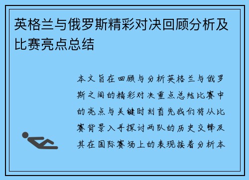 英格兰与俄罗斯精彩对决回顾分析及比赛亮点总结